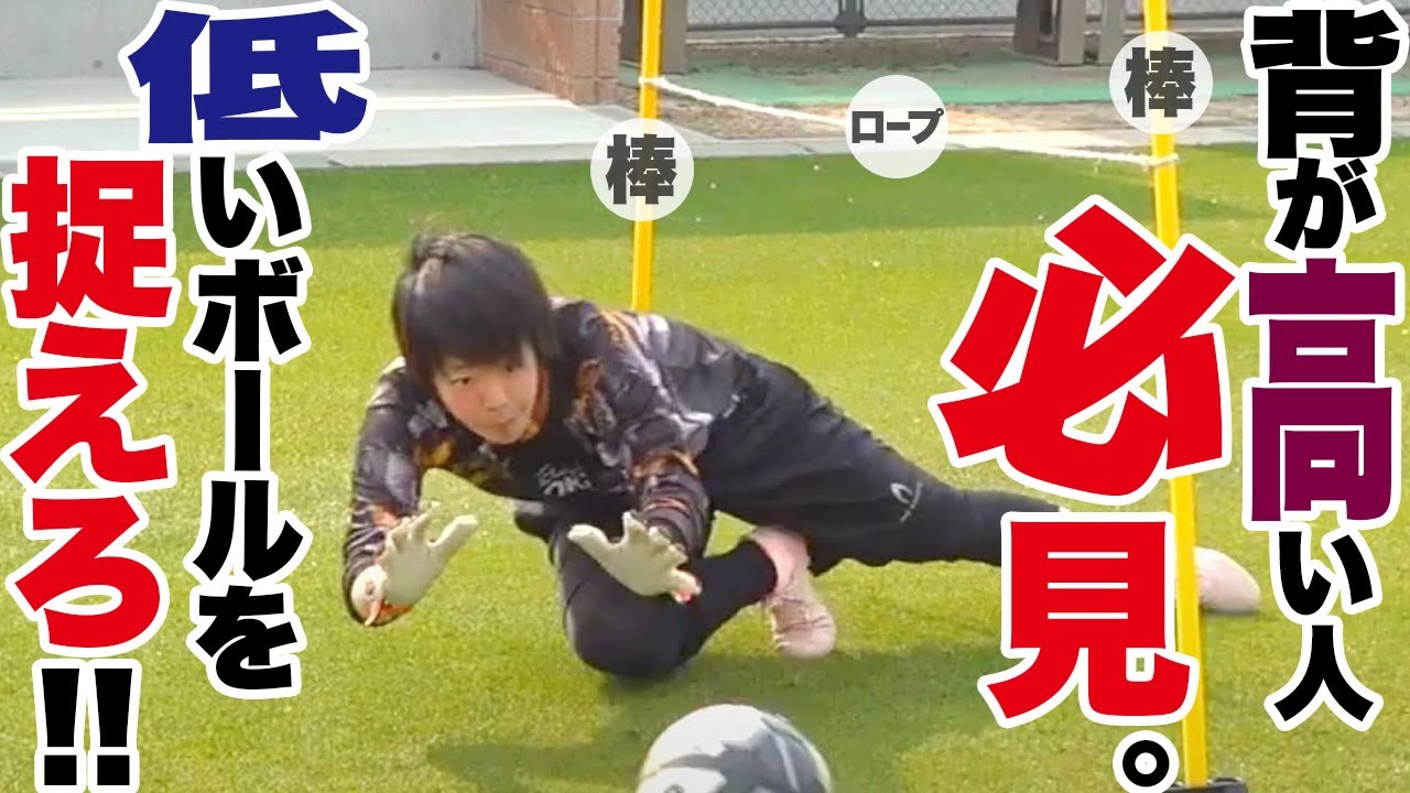 背が高いGK必見！！ 低いボールをスムーズにプレーするためのセービングのコツを伝授！