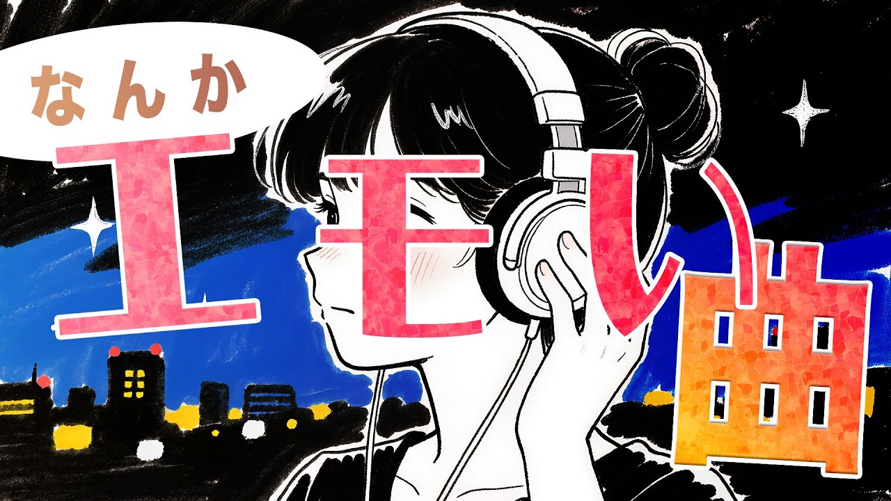 【60分作業用BGM】夜に聴くとなんかエモい感じになる曲🎧Emo Vibes at Night