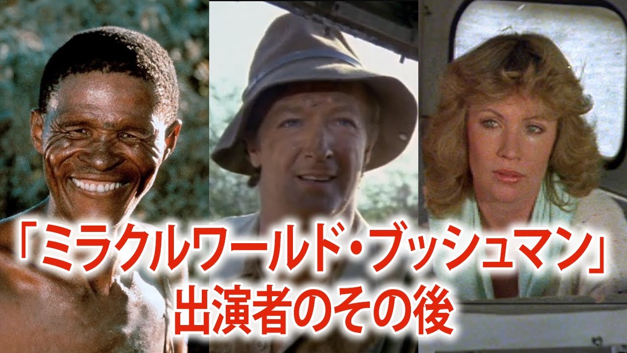 大ブームを巻き起こした「ブッシュマン」に出演したキャストの現在