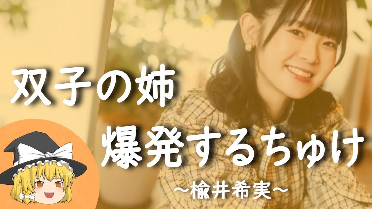 【楡井希実ヒストリー】すぐに詳しくなる動画