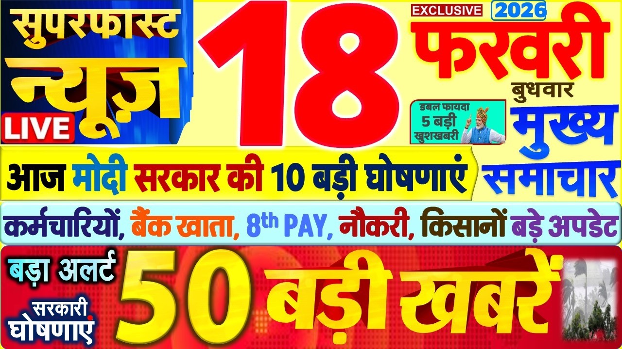 Today Breaking News ! आज 18 फरवरी 2026 के मुख्य समाचार बड़ी खबरें, PM Modi, SBI, UP, Bihar, Delhi