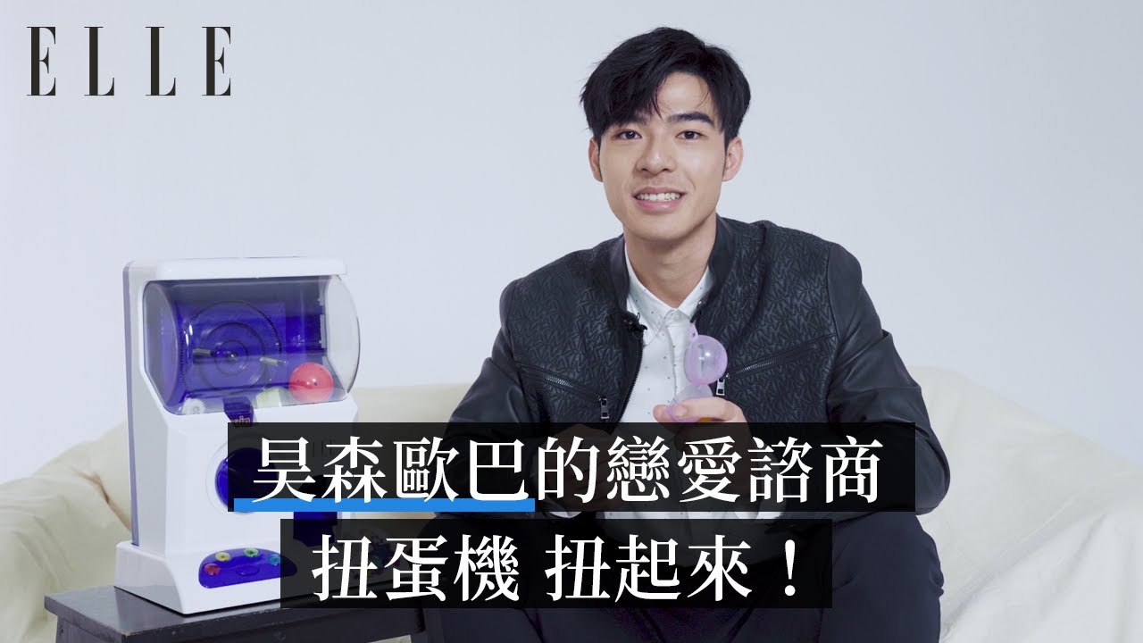 張家漢的戀愛扭蛋諮商室，「我告白也被Birdy已讀不回很久了」｜ELLE Taiwan