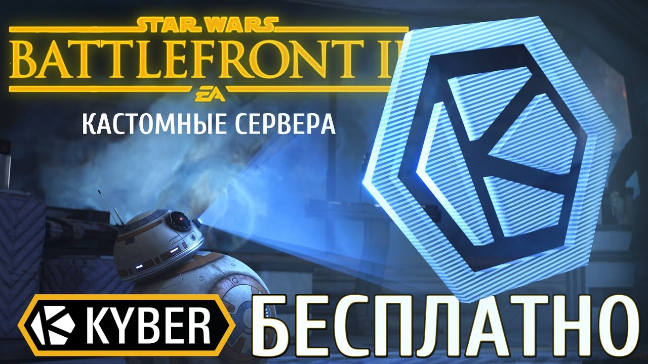 Обзор Kyber | Фанатские сервера Battlefront 2 2017 с модами