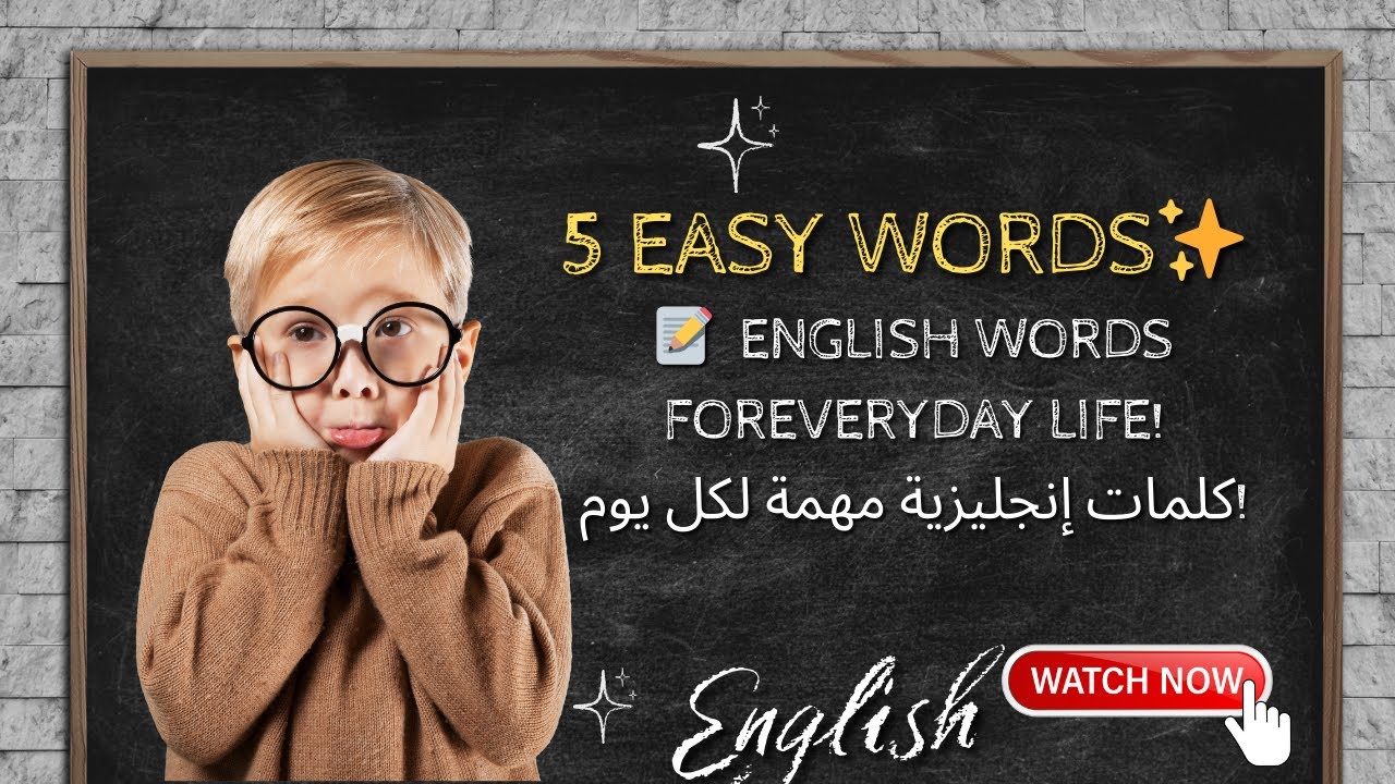 تعلم أهم 5 كلمات وجمل إنجليزية للمبتدئين ✍️ (درس مبسط )#تعليم_انجليزي #english