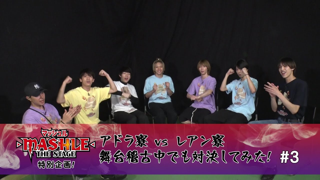 「マッシュル-MASHLE-」THE STAGE　特別企画！アドラ寮 VS レアン寮　舞台稽古中でも対決してみた！＃３