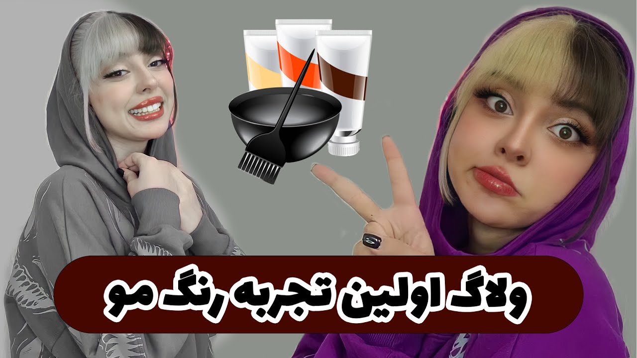 ولاگ اولین تجربه تغییر رنگ مو 😍😍