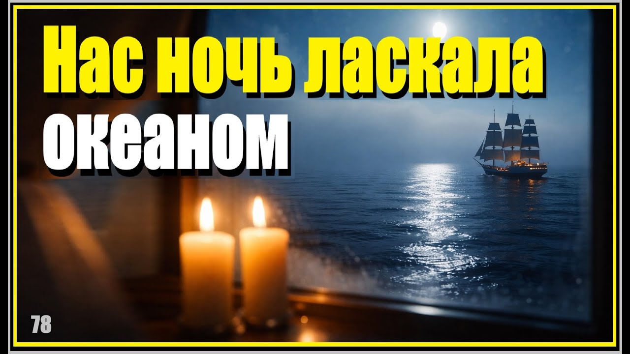 Нас ночь ласкала океаном — танго-баллада