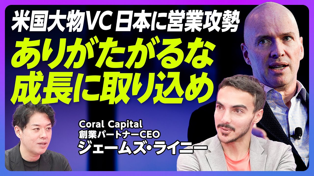【海外大物VCに憧れるな、驚かせ】メルカリ級のエグジットが足りない／英・仏・独のスタートアップが熱い／日本企業のAI事業参入は間に合うのか【ジェームズ・ライニー　2話】