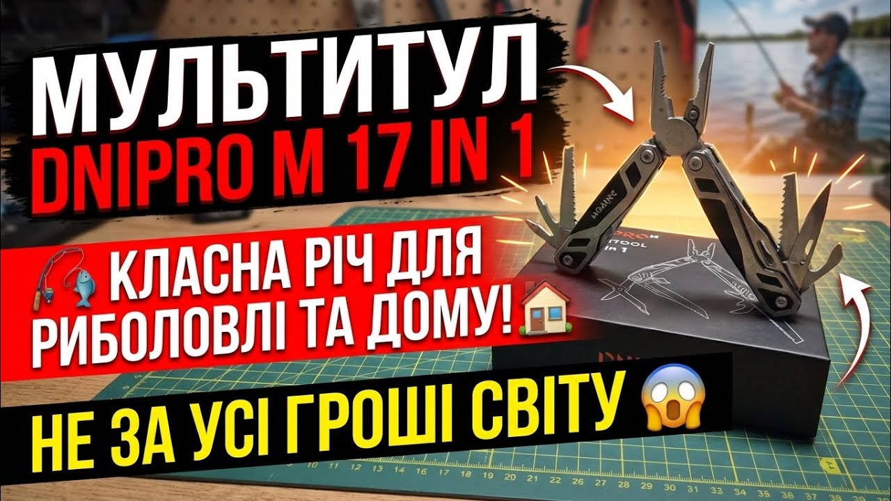 Мультитул Dnipro M 17 in 1, короткий огляд