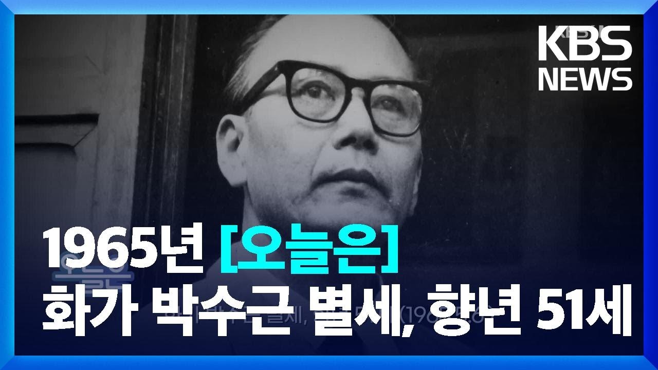 [오늘은] 화가 박수근 별세, 향년 51세 (1965.5.6.) / KBS  2022.05.06.