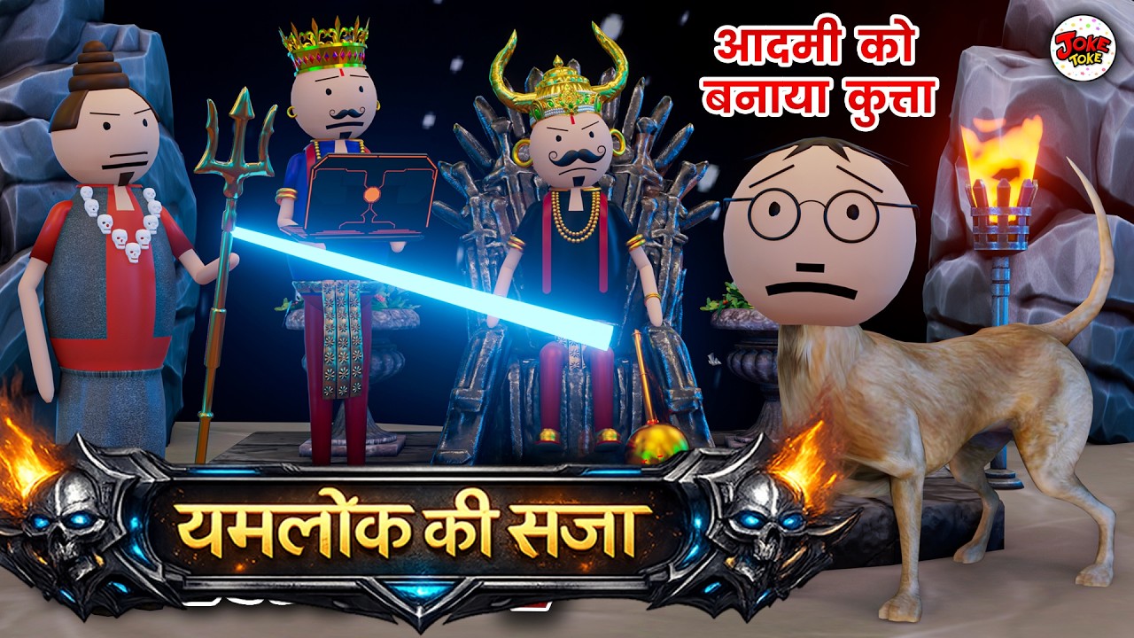 YAMLOK - ( आदमी को कुत्ता बनाया ) EPISODE - 7 | JOKE TOKE | नरक कॉमेडी ⁨