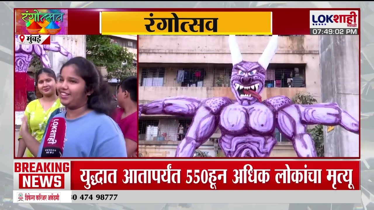 Mumbai Holi। मुंबईतील प्रभादेवी परिसरात विकृत प्रवृत्तीच्या राक्षसाची प्रतिकृती होलिका दहनासाठी तयार