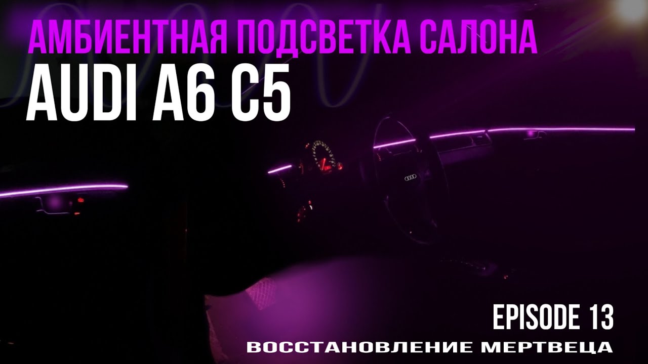 Установка КОНТУРНОЙ ПОДСВЕТКИ в AUDI A6 C5 | атмосферная подсветка