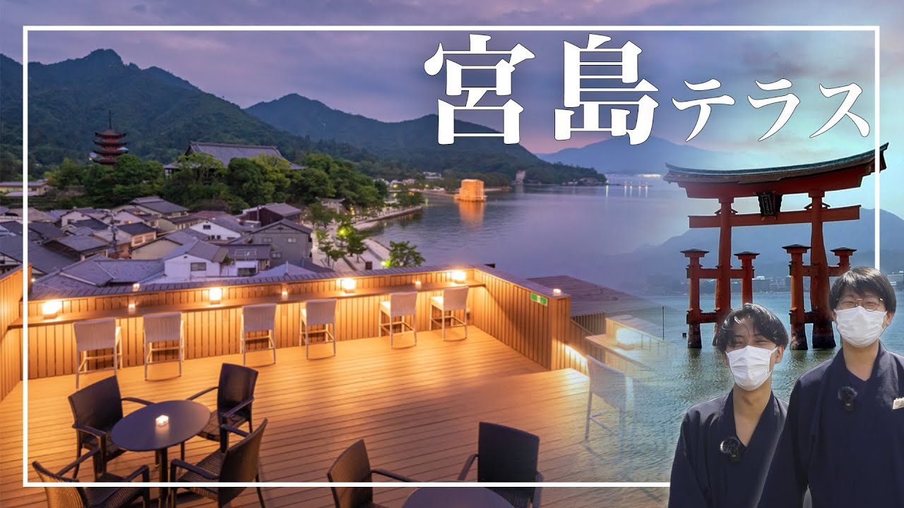 【宮島唯一の景観】宮島全体を一望できるルーフトップラウンジ「宮島テラス」