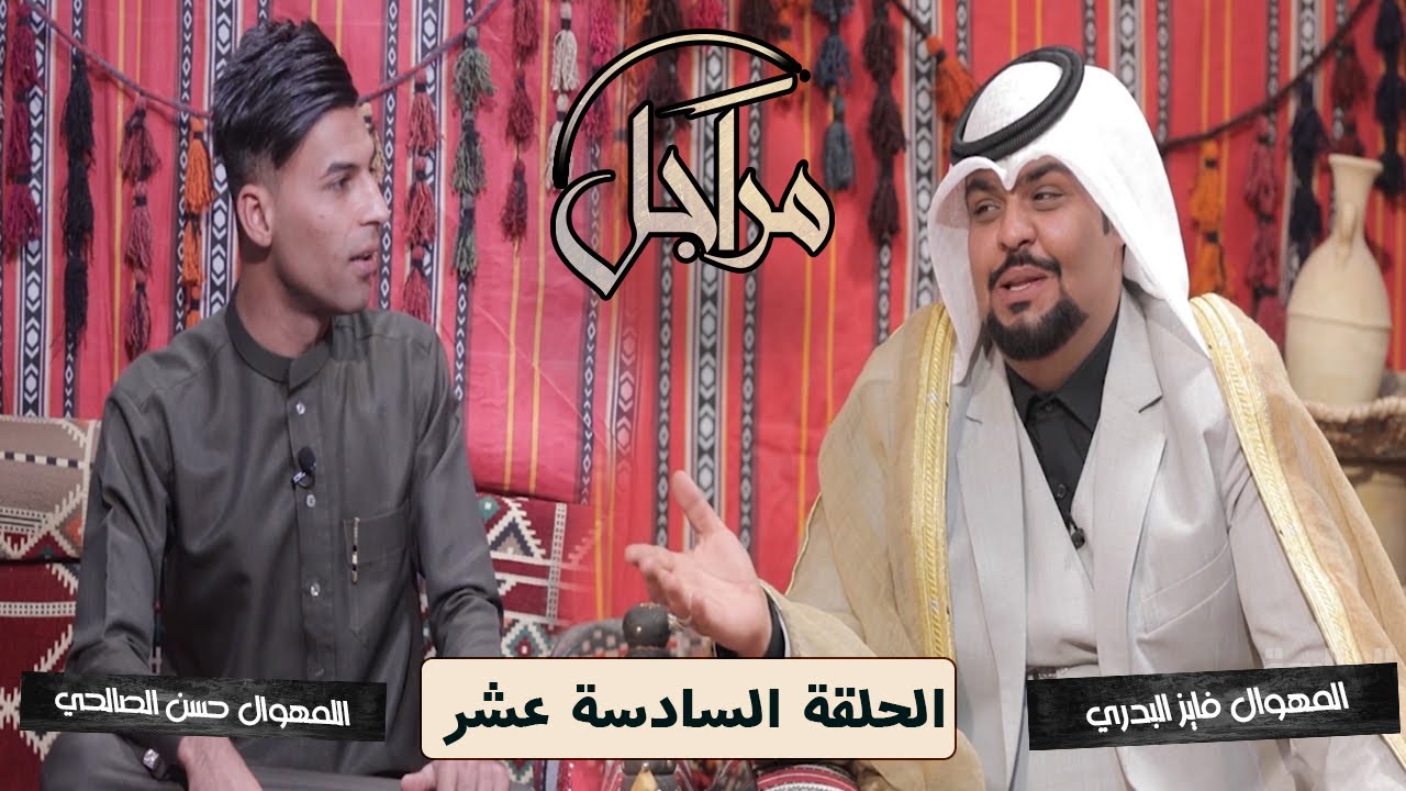 ((مراجل)) || المهوال فايز البدري & المهوال حسن الصالحي || التردد الجديد 11334-H