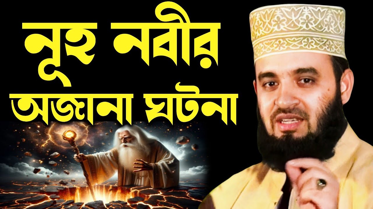 নুহু নবীর অজানা ঘটনা মিজানুর রহমান আজহারী | nuh nobir ojana ghotona mizanur Rahman azhari #mijanur