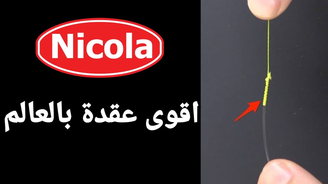 اقوى رباط عقدة بالعالم الاقوى على الاطلاق تم اثباتها علميا لصيادين الجيجبنج و الكاستينج