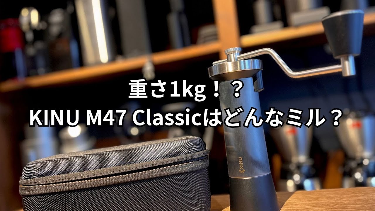【重さ１kgの手挽きミル！？】KINU「M47 Classic」をレビューしてみた！