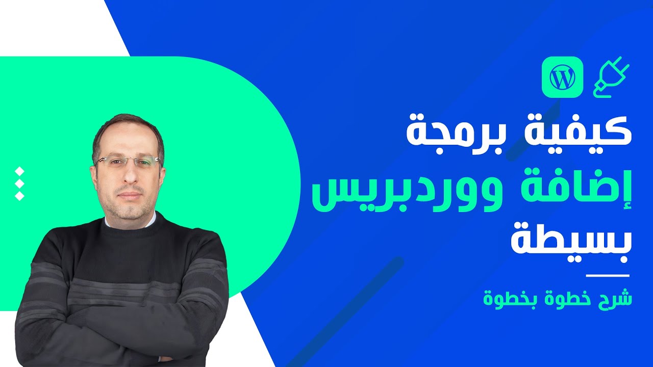 كيفية برمجة WordPress Plugin إضافة ووردبريس بسيطة