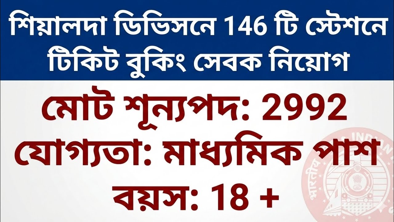 🚨TICKET BOOKING SEWAK RECRUITMENT ,SEALDAH DIVISION , AGE: 18+ , UR , SC, ST, OBC, PwBD