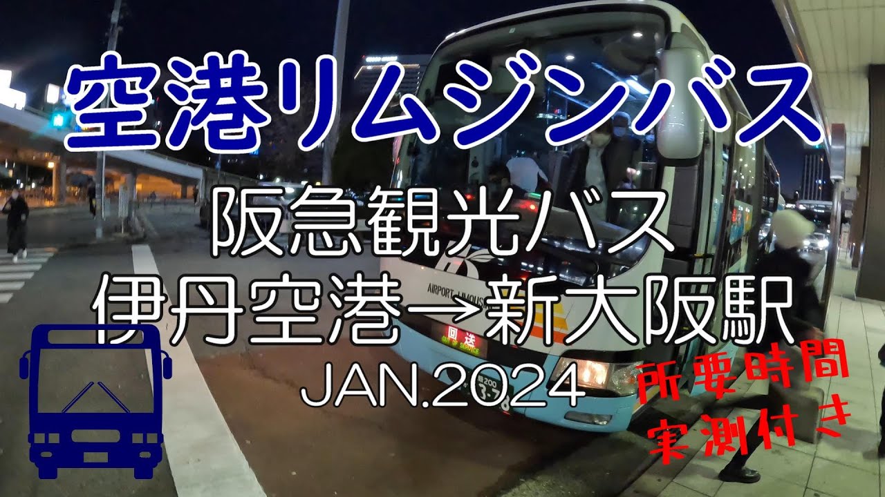 『空港リムジンバス』伊丹空港→新大阪駅 阪急観光バス 所要時間実測付き