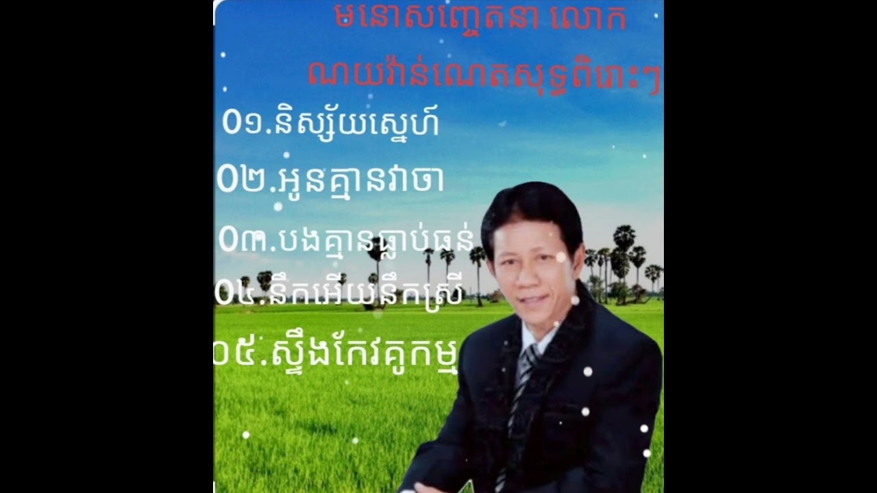 ជ្រើសរើសបទមនោសញ្ចេតនា លោកណូយវ៉ាន់ណេតសុទ្ធពិរោះៗ  Very beautiful