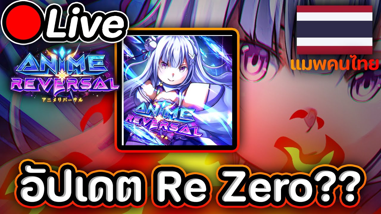 🔴Live Anime Reversal UPD2 แมพคนไทย อัปเดต Re Zero การ์ตูนอวยผมมมม !!!