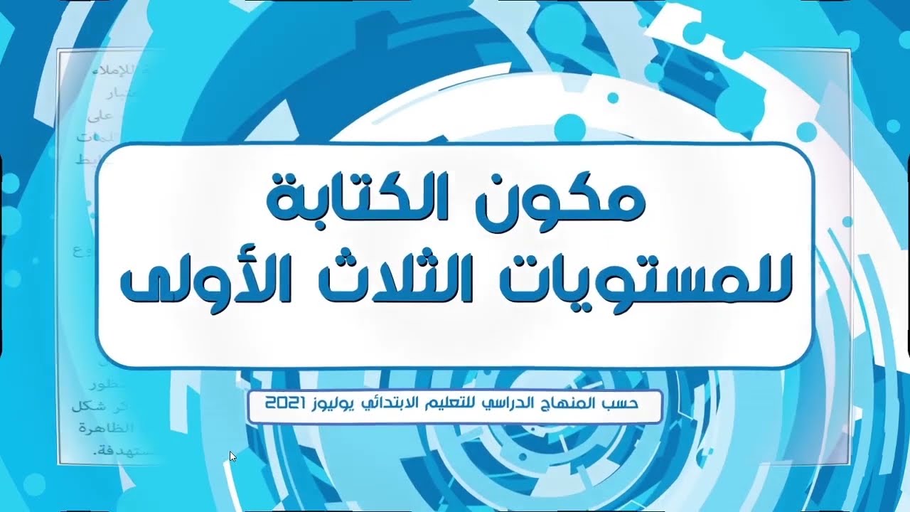 مكون الكتابة السنوات الثلاث