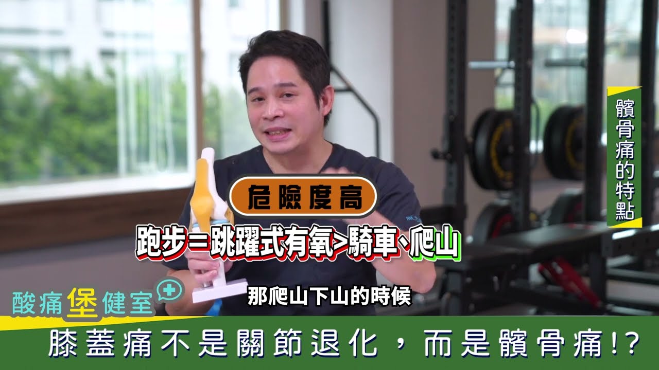 膝蓋常有喀喀聲 原來不是退化 是髕骨疼痛症-跑者膝
