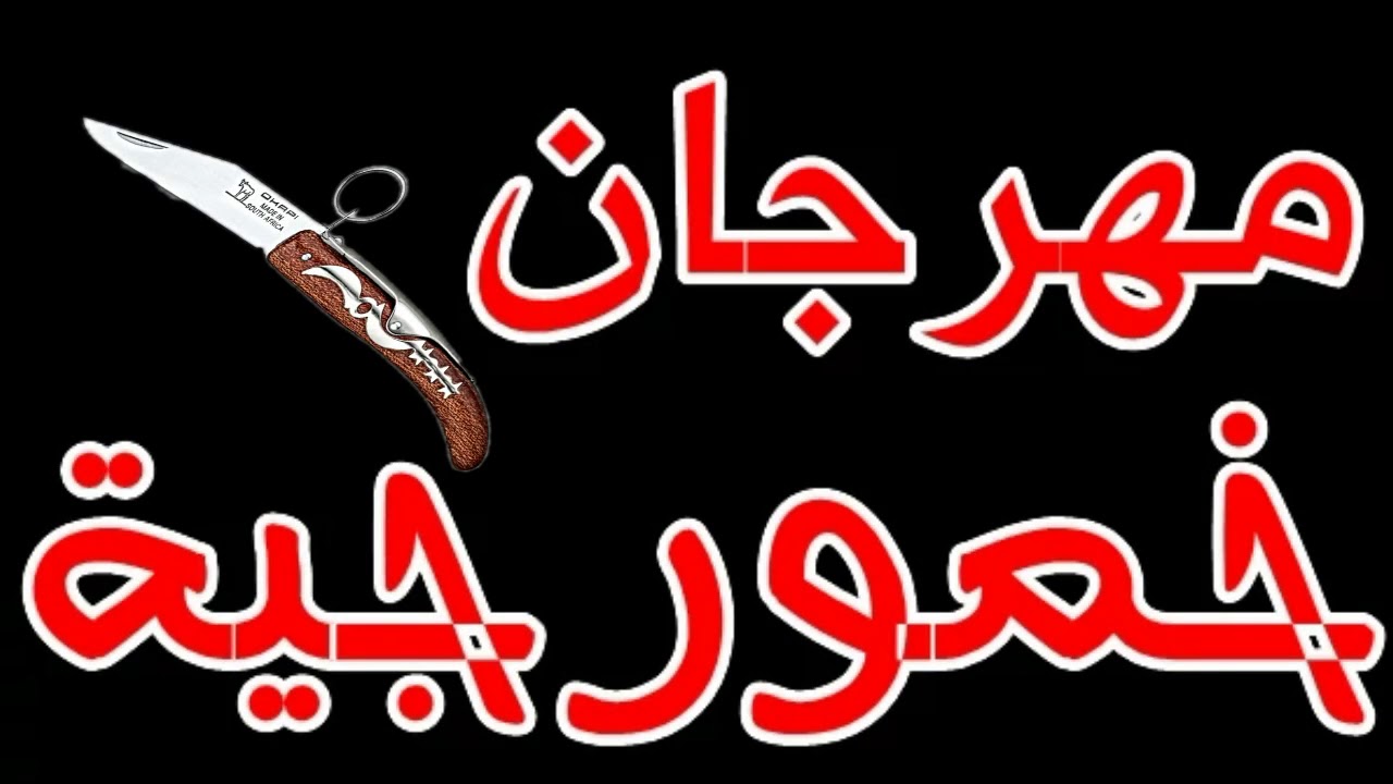مهرجان خمورجية وشورعية ونصبين الاصلى جامد