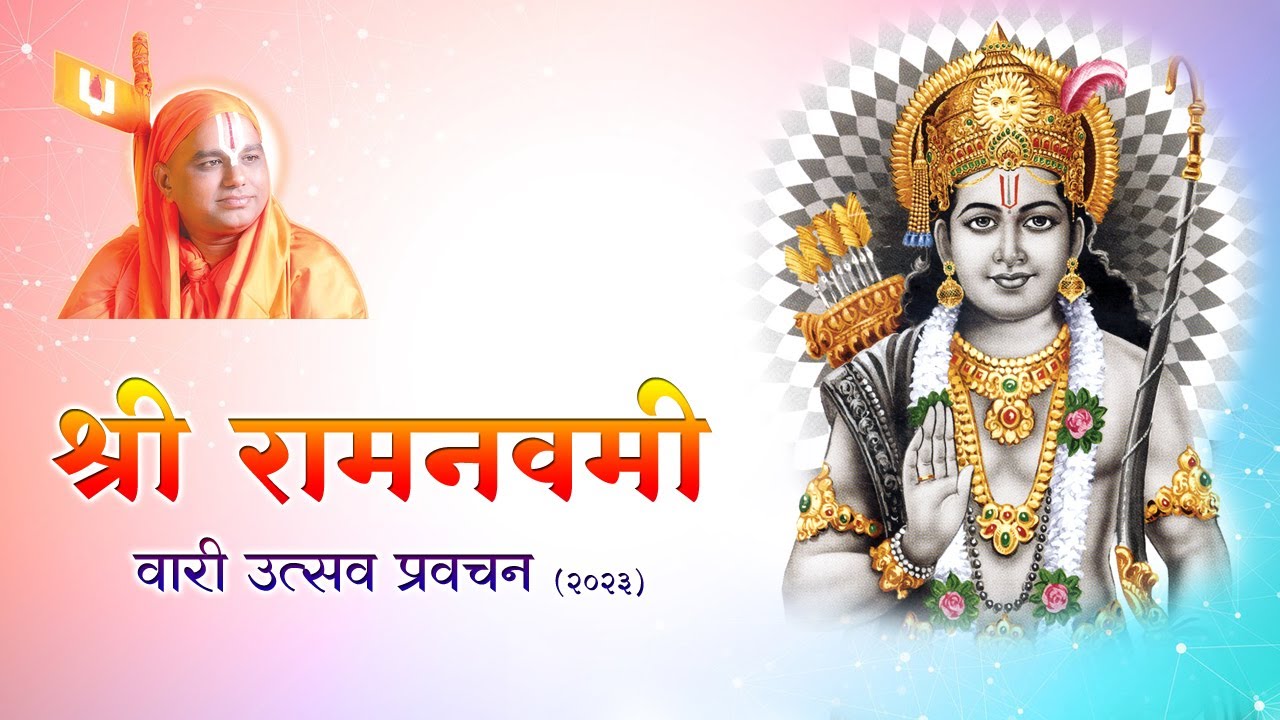 श्री रामनवमी वारी उत्सव प्रवचन २०२३ - प.पू. जगद्गुरूश्री