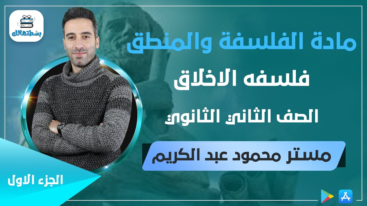 فلسفه الاخلاق | الجزء الاول | ثانية ثانوي | مستر محمود عبد الكريم