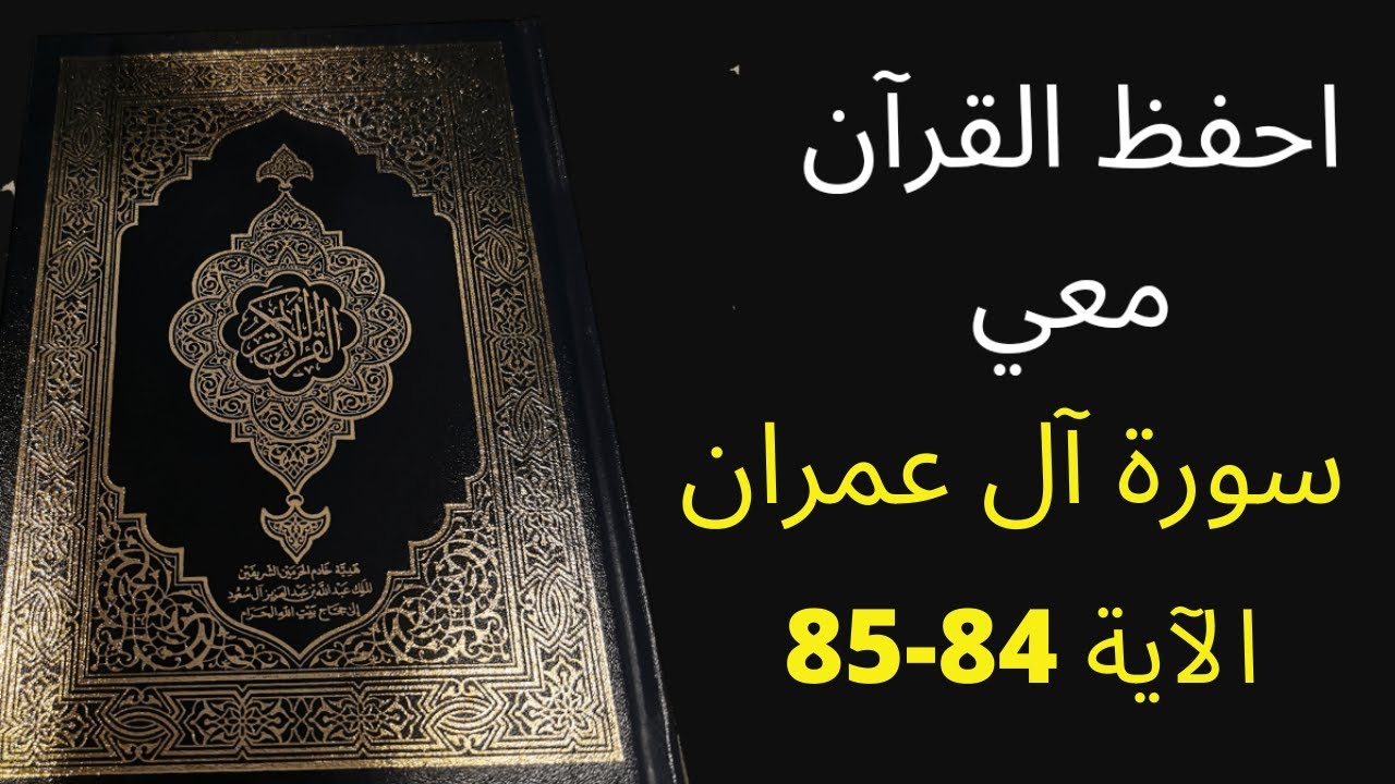 أسهل طريقة لحفظ سورة آل عمران آية 84 إلى الآية 85، مكررة 25 مرة، الشيخ عبد الله الخلف