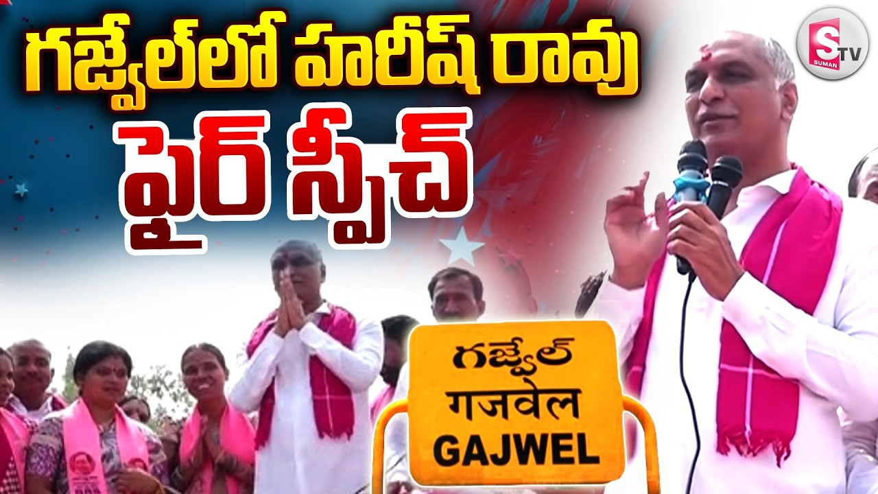 Harish Rao Fire Speech in Gajwel | Harish Rao Election Campaign | BRS Party | @SumanTV Siddipet