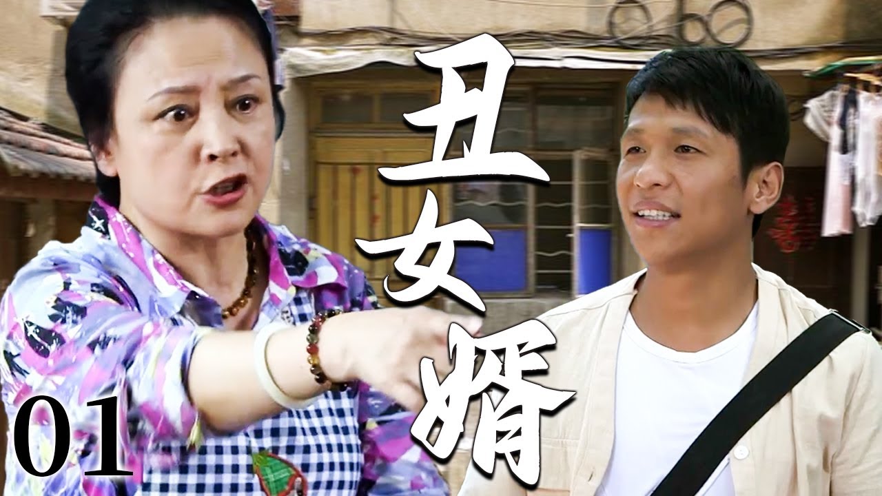 【超好看家庭剧】丑女婿 01 | 农村小伙倒插门进城里，辛苦讨生活却遭丈母娘嫌弃穷酸长相！