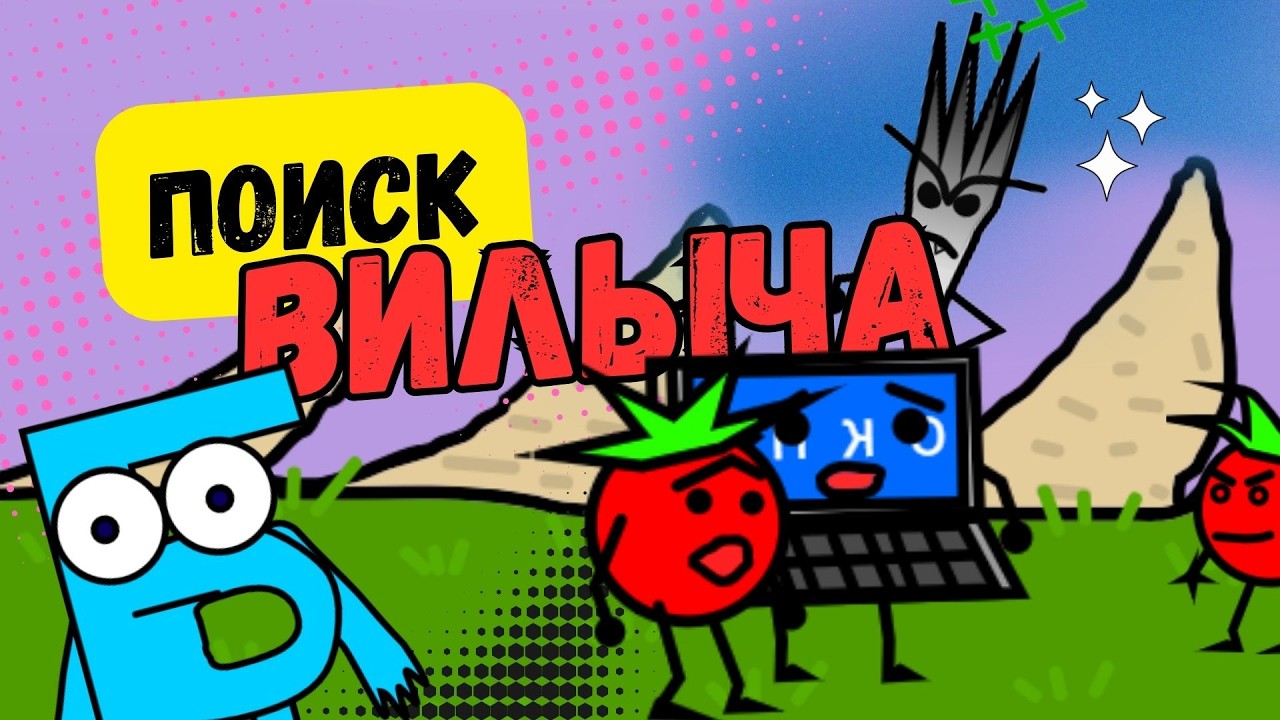 ИЗТЖ 6. ПОИСК ВИЛЫЧА.
