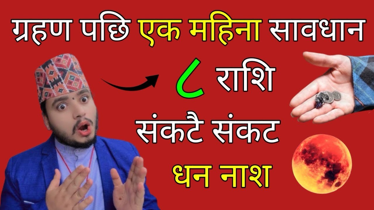 ग्रहण पछि एक महिना सावधान ८ राशि/संकटमा पर्दै ठूलो काम नगर्नु/rashifal २०८२