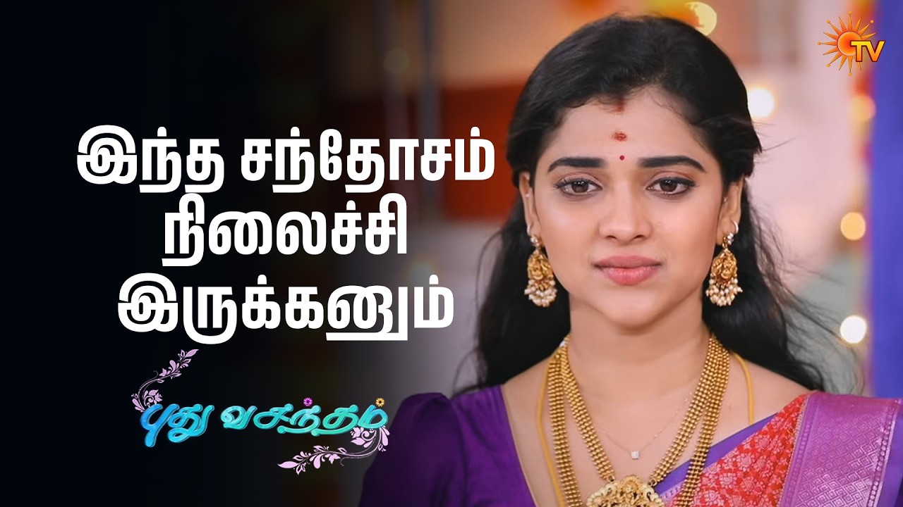 இந்த சந்தோசம் நிலைச்சி இருக்கனும் |Pudhu Vasantham - Semma Scenes |16 Mar 2026| Tamil Serial |Sun TV