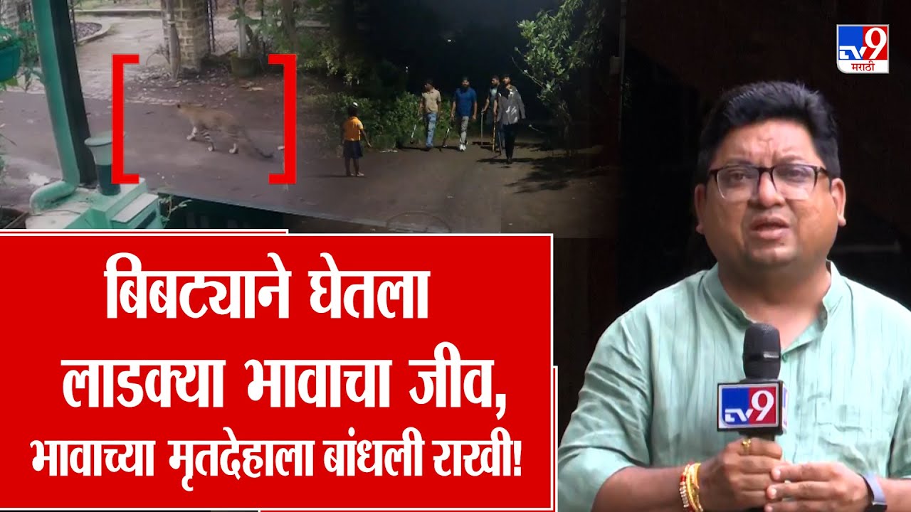 Nashik | बिबट्याने घेतला लाडक्या भावाचा जीव, भावाच्या मृतदेहाला बांधली राखी!