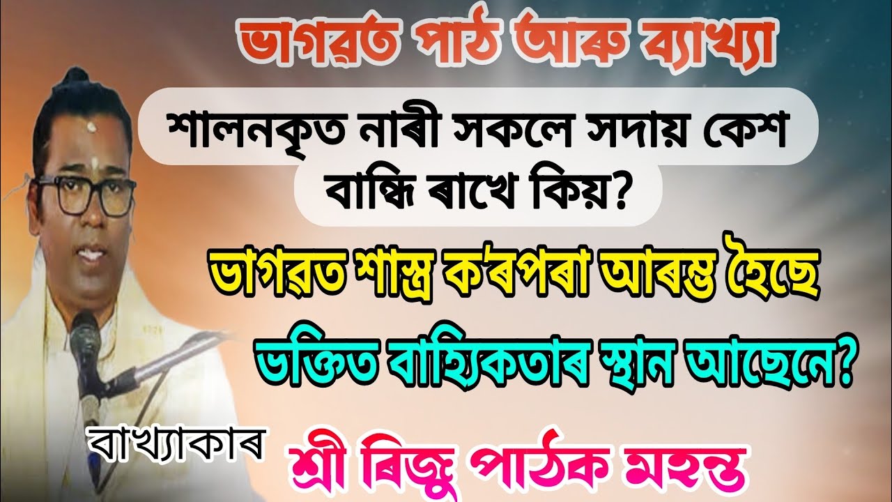 ভাগৱত পাঠ আৰু বাখ্যা শ্ৰী ৰিজু পাঠক মহন্ত | Riju pathak Bhagwat bakhya @DHRUBAJYOTIUNOFFICIAL