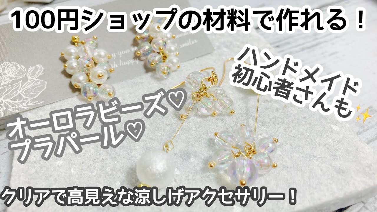 【作成動画】100円ショップで購入できるパーツを使って涼しげアクセサリー作り