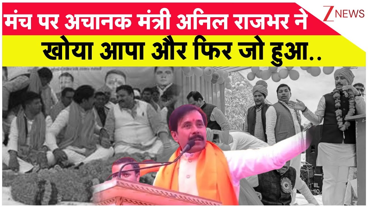 Anil Rajbhar Viral Video: मंच पर अचानक मंत्री अनिल राजभर ने खोया आपा ! | Suheldev Jayanti