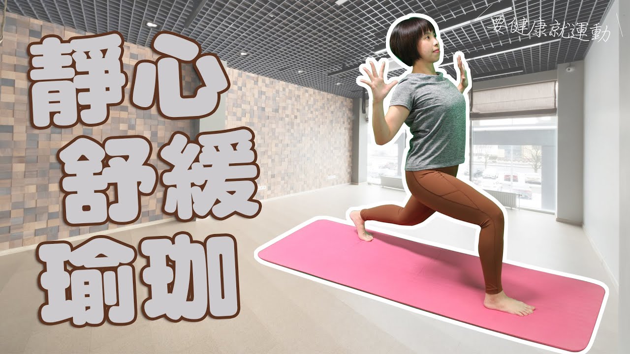 要健康就運動2024 - 靜心舒緩瑜珈