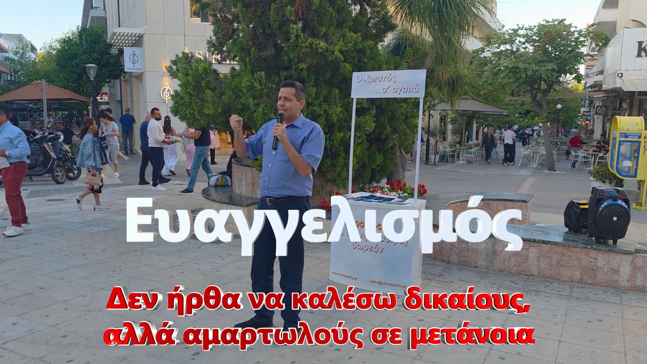 Ευαγγελισμός - Δεν ήρθα να καλέσω δικαίους αλλά αμαρτωλούς σε μετάνοια