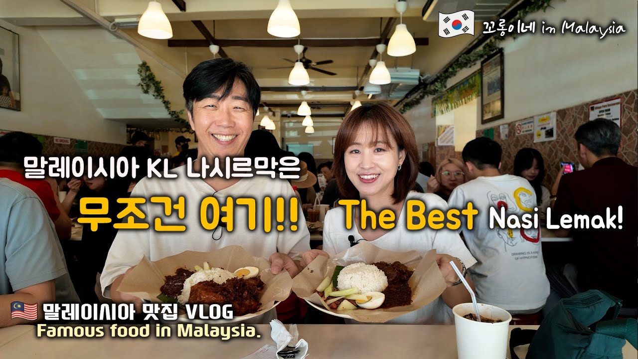 말레이시아 KL에서 아주 유명한 나시르막 맛집을 가봤어요.-빌리지파크(Village Park)