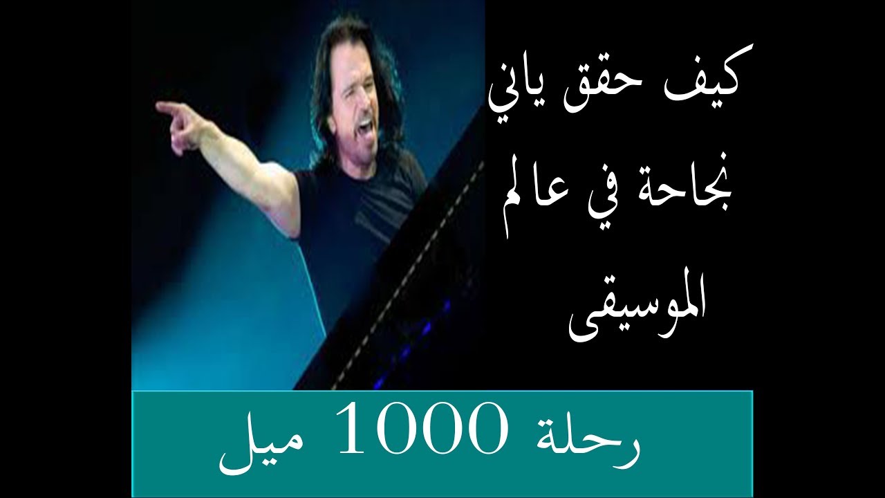 Yanni/ياني معلومات لم تكن تعلمها من قبل عن الفنان الموسيقي