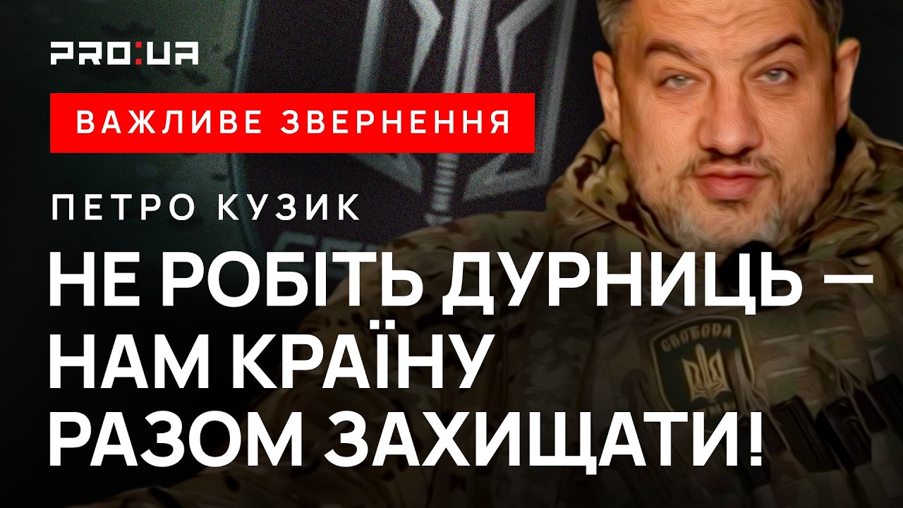 «Заканчивайте это шапито!» - комбат батальона «Свобода» Кузик поддержал своего побратима Кривецкого