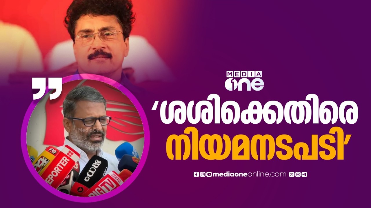 'ശശിക്കെതിരെ നിയമനടപടിയുമായി മുന്നോട്ട് പോകാനാണ് ആലോചന... പാർട്ടിയിൽ വ്യക്തികൾക്ക് പ്രാധാന്യമില്ല'