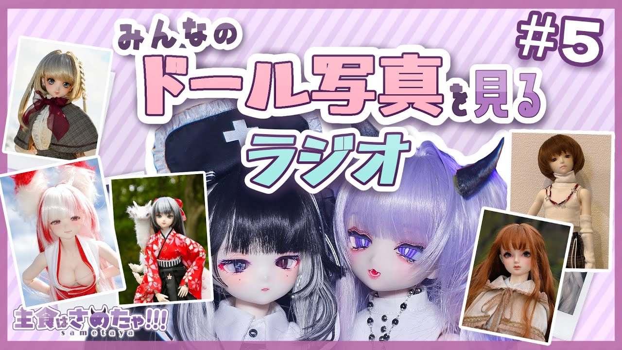 みんなのドールフォト紹介ラジオ ＃5　💜ドール作家VTuber💜
