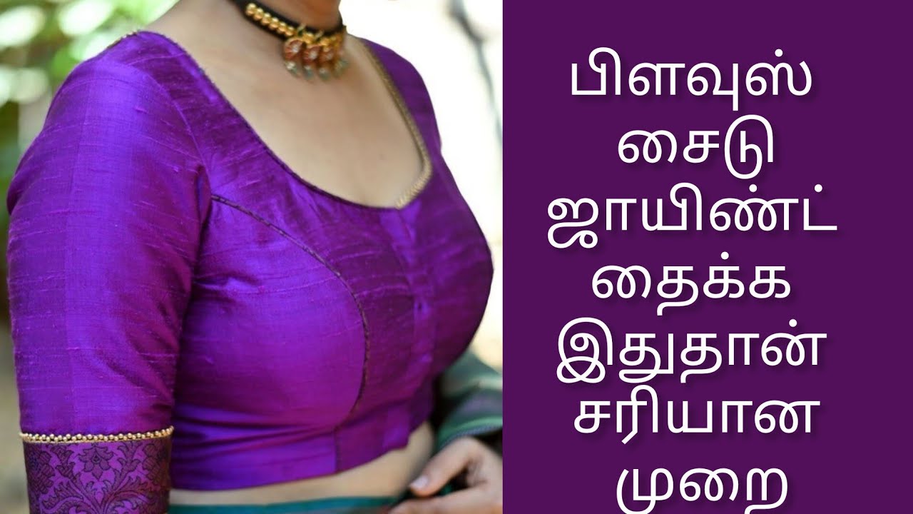 Blouse side joint stitching for beginners..இனி நீங்களும் பிளவுஸ் சைடு ஜாயின் ஈசியாக தைக்கலாம்.